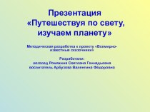 Презентация Путешествуя по свету, изучаем планету к проекту Всемирно известные сказочники презентация к занятию (подготовительная группа)