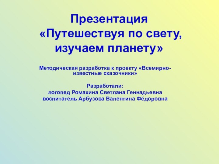 Презентация   «Путешествуя по свету, изучаем планету»Методическая разработка к проекту «Всемирно-известные