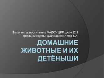 Домашние животные и их детеныши презентация к уроку по окружающему миру (младшая группа)