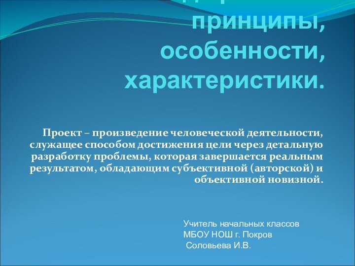 Метод проектов: принципы, особенности, характеристики. Проект – произведение человеческой деятельности, служащее способом