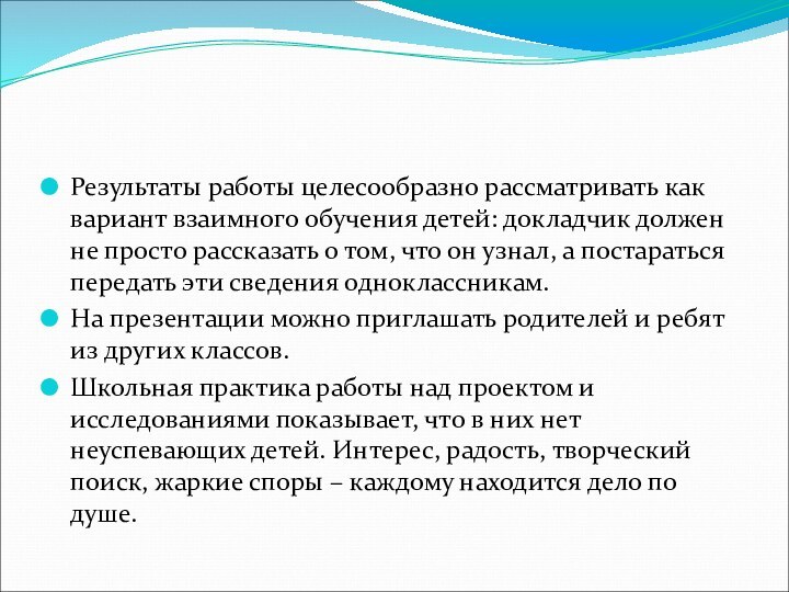 Результаты работы целесообразно рассматривать как вариант взаимного обучения детей: докладчик должен не