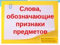 урок письма в 4 классе по теме:Слова, обозначающие признак предмета. презентация к уроку по русскому языку (4 класс) по теме