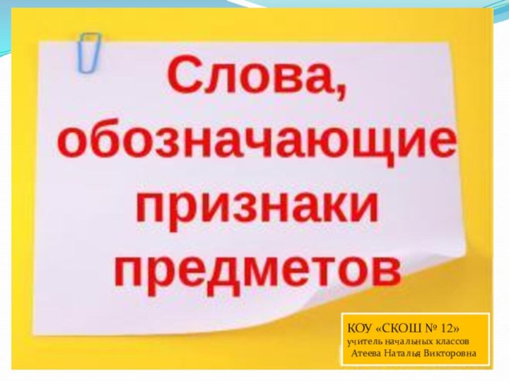 КОУ «СКОШ № 12»  учитель начальных классов Атеева Наталья Викторовна