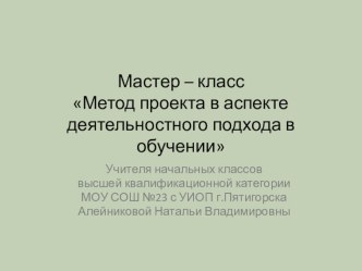 Презентация к мастер-классу Решение проектных задач презентация к уроку по математике (4 класс)