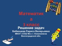 Презентация к уроку математики в 3 классе УМК Школа России презентация к уроку математики (3 класс) по теме