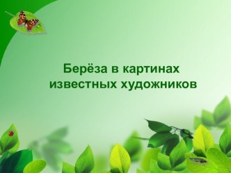 Берёза в картинах известных художников презентация по окружающему миру