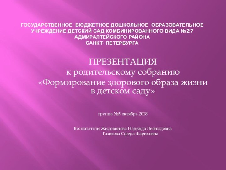 Государственное бюджетное дошкольное образовательное учреждение детский сад комбинированного вида №27 Адмиралтейского района