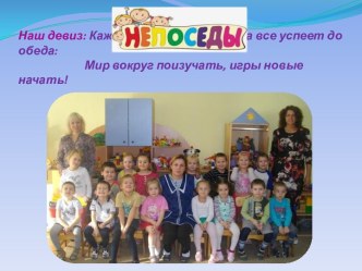 Группа Непоседы. презентация к занятию (средняя группа) по теме