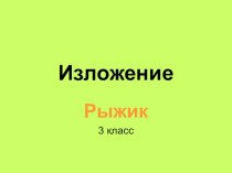Изложение Рыжик презентация к уроку по русскому языку (3 класс) по теме