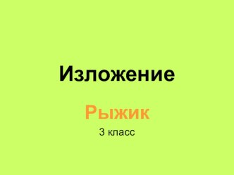 Изложение Рыжик презентация к уроку по русскому языку (3 класс) по теме