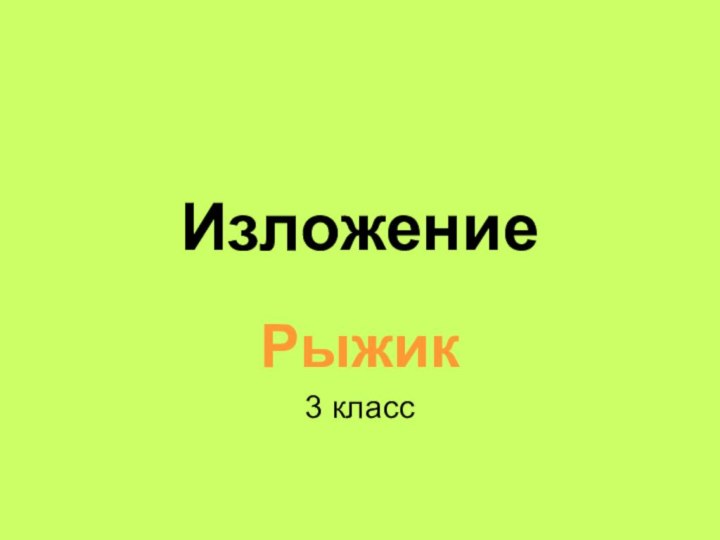 ИзложениеРыжик3 класс