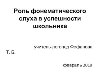 Практикум для родителей Роль фонематического слуха в успешности школьника консультация (подготовительная группа)