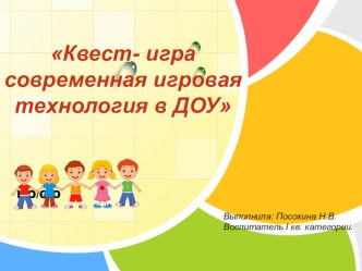 Квест- игра современная игровая технология в ДОУ материал по теме