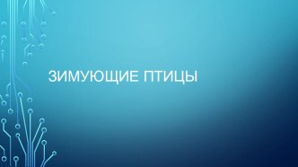 Презентация Зимующие птицы презентация к уроку по развитию речи (младшая группа)