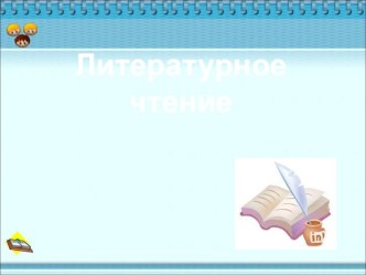 Презентация презентация к уроку по чтению (3 класс) по теме