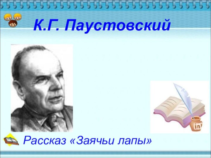 Рассказ «Заячьи лапы»К.Г. Паустовский