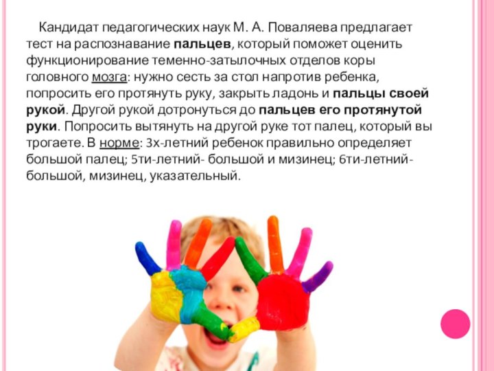 Кандидат педагогических наук М. А. Поваляева предлагает тест на распознавание пальцев,