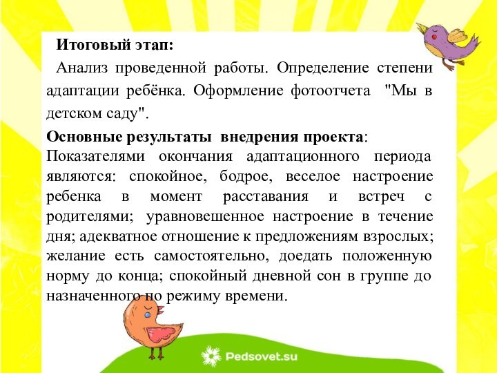 Итоговый этап:Анализ проведенной работы. Определение степени адаптации ребёнка. Оформление фотоотчета 