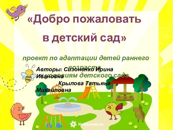 «Добро пожаловать в детский сад» проект по адаптации детей раннего возраста к