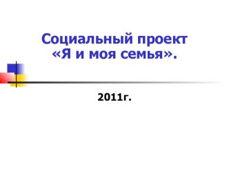 проект МОЯ СЕМЬЯ методическая разработка (1 класс) по теме