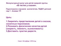 Физкультурный досуг в средней группе  В гостях у сказки презентация урока для интерактивной доски по физкультуре (средняя группа)