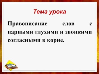 Урок русского языка по теме Правописание парной согласной в корне слова план-конспект урока по русскому языку (3 класс)