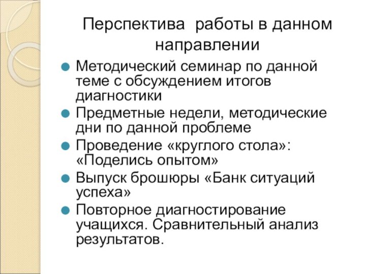 Перспектива работы в данном направленииМетодический семинар по данной теме с обсуждением итогов