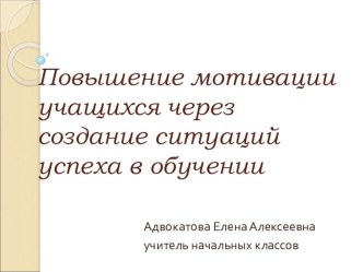 Ситуация успеха – как основа проектной деятельности презентация к уроку