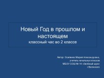 Новый год в прошлом и настоящем презентация к уроку по окружающему миру