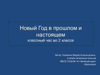 Новый год в прошлом и настоящем презентация к уроку по окружающему миру