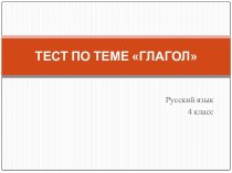 тест по теме Глагол презентация к уроку по русскому языку (4 класс) по теме