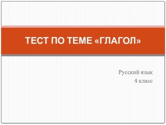 тест по теме Глагол презентация к уроку по русскому языку (4 класс) по теме