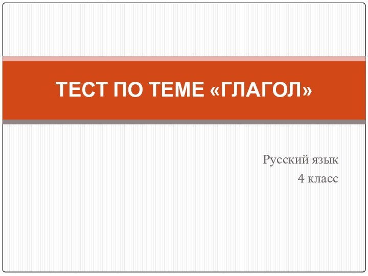 Русский язык 4 классТЕСТ ПО ТЕМЕ «ГЛАГОЛ»