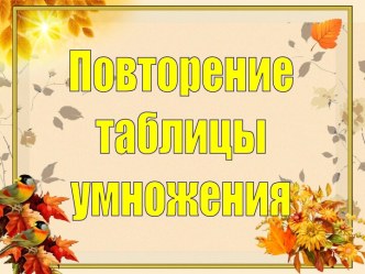 Презентация- тренажер Повторение таблицы умножения. 2-3 класс. презентация к уроку по математике (2, 3 класс) по теме