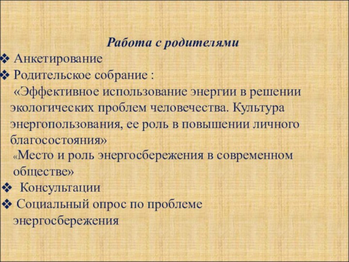 Работа с родителями Анкетирование Родительское собрание : «Эффективное использование энергии в решении