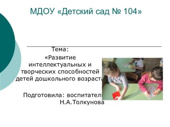 Развитие интеллектуальных и творческих способностей детей дошкольного возраста. презентация