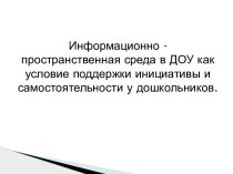 Информационные технологии в дошкольном образовании. презентация