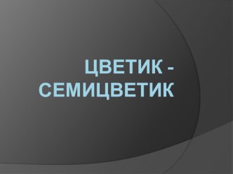 Проект Цветик-семицветик проект по окружающему миру (младшая, средняя, старшая группа)