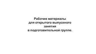 Итоговое открытое логопедическое занятие в подготовительной группе по теме Профессии. методическая разработка по логопедии (подготовительная группа)