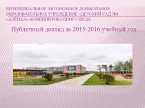 Публичный доклад за 2015-2016г. презентация