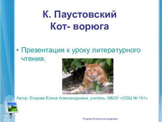 Презентация к уроку литературного чтения Паустовского Кот-ворюга презентация к уроку по чтению (3 класс) по теме