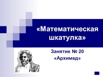 matematicheskaya shkatulka 20 zanyatie