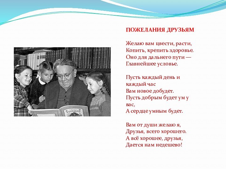 ПОЖЕЛАНИЯ ДРУЗЬЯМ  Желаю вам цвести, расти, Копить, крепить здоровье. Оно для