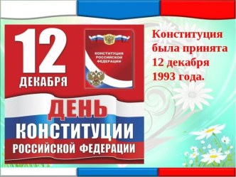 День конституции презентация к уроку (1, 2, 3 класс)