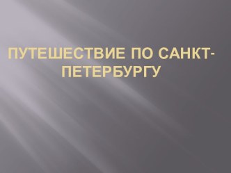 Путешествие по Санкт - Петербургу презентация к уроку (подготовительная группа)