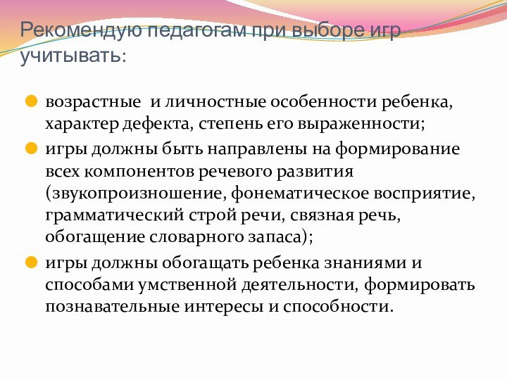 Рекомендую педагогам при выборе игр учитывать:возрастные и личностные особенности ребенка, характер дефекта,