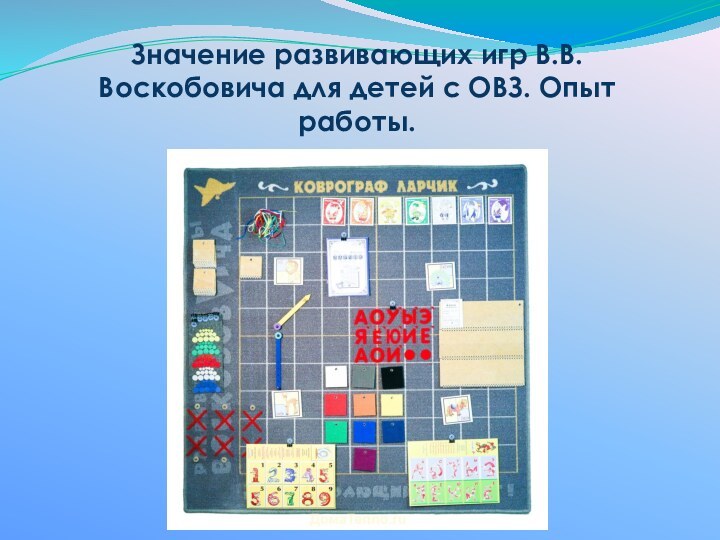 Значение развивающих игр В.В. Воскобовича для детей с ОВЗ. Опыт работы.