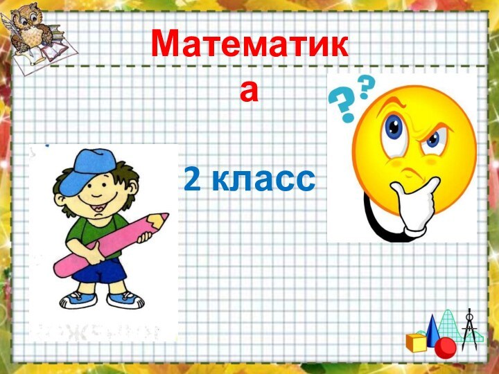 Математика2 класс