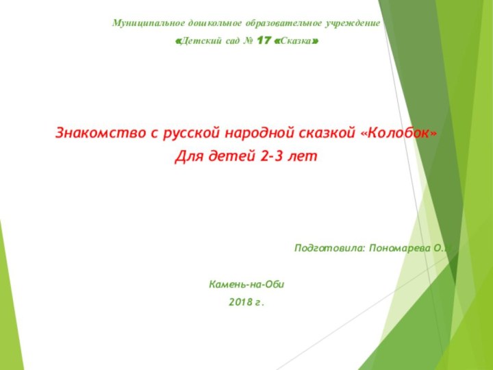 Муниципальное дошкольное образовательное учреждение «Детский сад № 17 «Сказка»  Знакомство с