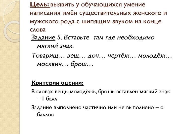 Цель: выявить у обучающихся умение написания имён существительных женского и мужского рода